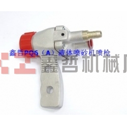 液體噴砂機(jī)配件，PQ6A液體噴砂槍，長空噴砂機(jī)全套配件，液體砂泵，磨液泵配件，