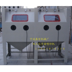 XZ-2010A手動(dòng)噴砂機(jī)，雙工位手動(dòng)噴砂機(jī)，非標(biāo)定做手動(dòng)噴砂機(jī)