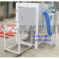 噴砂機(jī)，1010推車轉(zhuǎn)盤噴砂機(jī)，模具噴砂機(jī)