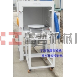 噴砂機(jī)，1010推車轉(zhuǎn)盤噴砂機(jī)，模具噴砂機(jī)